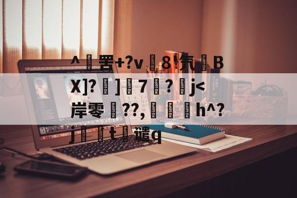 亚博网站 -^斞罟+?v8'氕BX]?]7炑?緅j